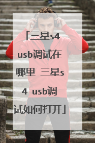 三星s4 usb调试在哪里 三星s4 usb调试如何打开