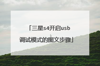 三星s4开启usb调试模式的图文步骤