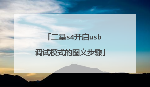 三星s4开启usb调试模式的图文步骤