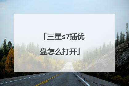 三星s7插优盘怎么打开