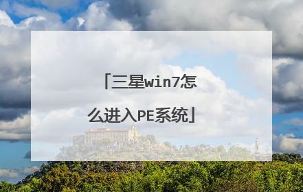 三星win7怎么进入PE系统