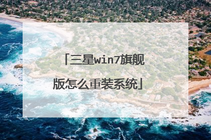 三星win7旗舰版怎么重装系统