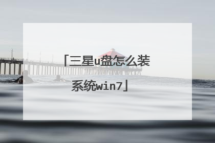 三星u盘怎么装系统win7