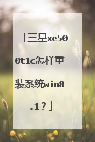 三星xe500t1c怎样重装系统win8.1?