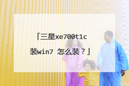 三星xe700t1c 装win7 怎么装?