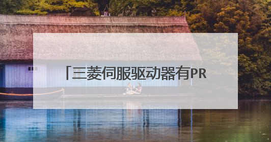 三菱伺服驱动器有PROFINET接口吗?