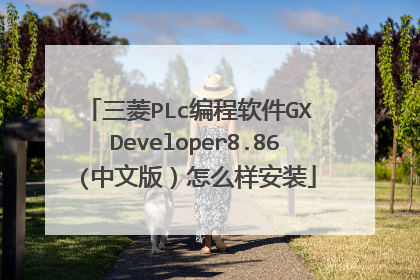 三菱PLc编程软件GX Developer8.86(中文版)怎么样安装