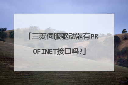 三菱伺服驱动器有PROFINET接口吗?