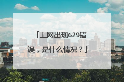 上网出现629错误,是什么情况?