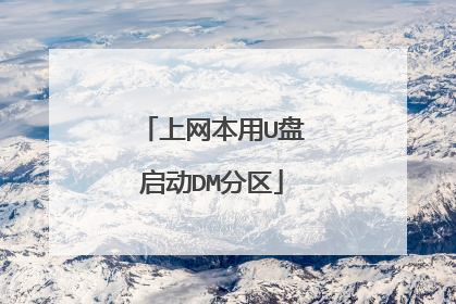 上网本用U盘启动DM分区