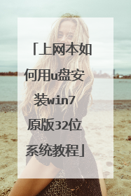 上网本如何用u盘安装win7原版32位系统教程