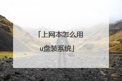 上网本怎么用u盘装系统