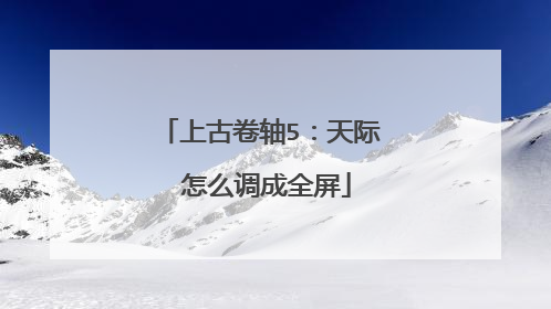上古卷轴5:天际 怎么调成全屏