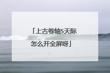 上古卷轴5天际怎么开全屏呀
