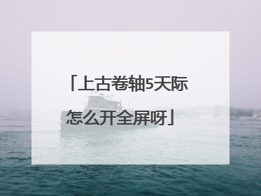 上古卷轴5天际怎么开全屏呀