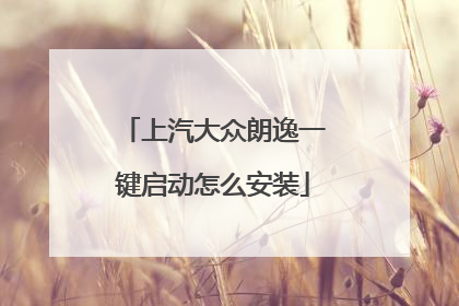 上汽大众朗逸一键启动怎么安装