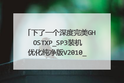 下了一个深度完美GHOSTXP_SP3装机优化纯净版V2010_05[软件自选安装]的系统怎么安装啊我下E盘了还能安装在C