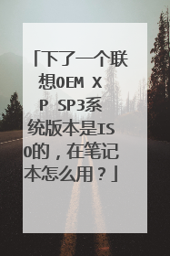 下了一个联想OEM XP SP3系统版本是ISO的,在笔记本怎么用?