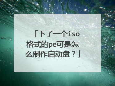 下了一个iso格式的pe可是怎么制作启动盘？