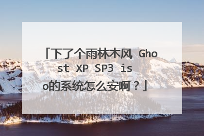 下了个雨林木风 Ghost XP SP3 iso的系统怎么安啊?