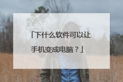 下什么软件可以让手机变成电脑?