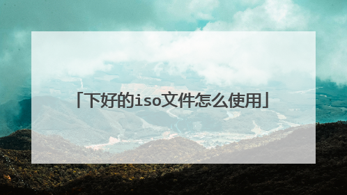 下好的iso文件怎么使用