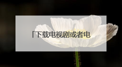 下载电视剧或者电影到U盘操作方法