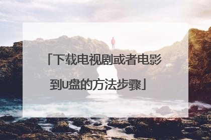 下载电视剧或者电影到U盘的方法步骤