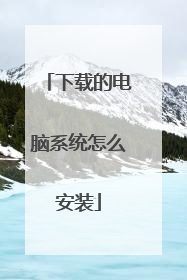 下载的电脑系统怎么安装
