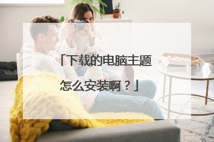 下载的电脑主题怎么安装啊?