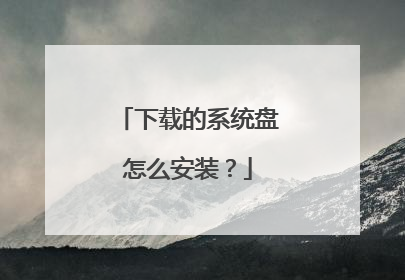 下载的系统盘怎么安装?