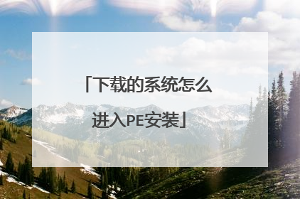 下载的系统怎么进入PE安装