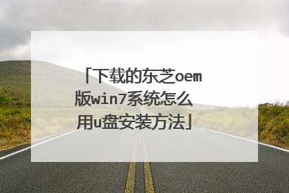 下载的东芝oem版win7系统怎么用u盘安装方法