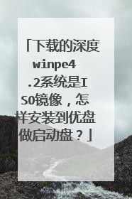 下载的深度winpe4.2系统是ISO镜像，怎样安装到优盘做启动盘？