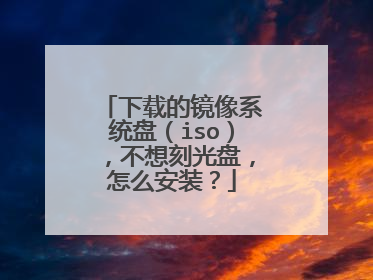 下载的镜像系统盘(iso),不想刻光盘,怎么安装?