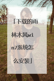 下载的雨林木风win7系统怎么安装