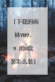 下载的雨林YN9.9 用U盘装怎么装
