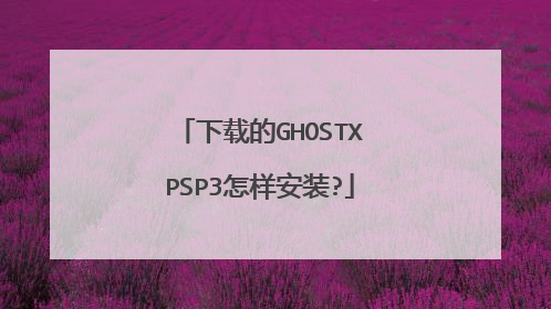下载的GHOSTXPSP3怎样安装?