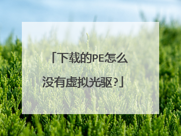 下载的PE怎么没有虚拟光驱?