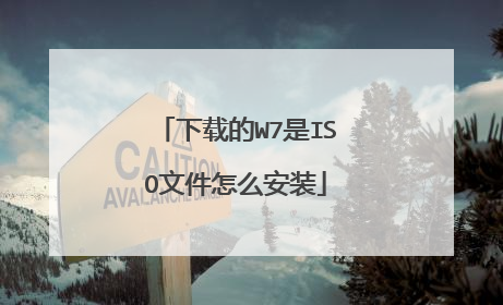下载的W7是ISO文件怎么安装