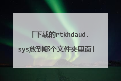 下载的rtkhdaud.sys放到哪个文件夹里面