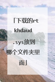 下载的rtkhdaud.sys放到哪个文件夹里面