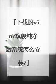 下载的win7旗舰纯净版系统怎么安装?