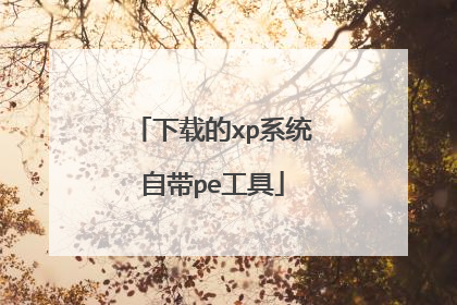 下载的xp系统自带pe工具