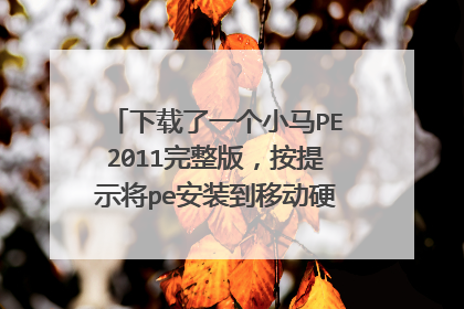 下载了一个小马PE2011完整版,按提示将pe安装到移动硬盘,老是用不了