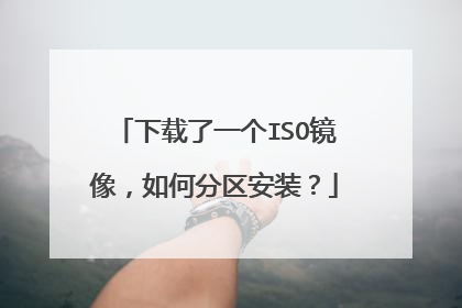 下载了一个ISO镜像,如何分区安装?