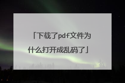 下载了pdf文件为什么打开成乱码了