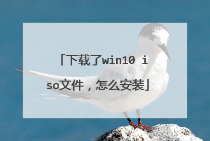 下载了win10 iso文件,怎么安装