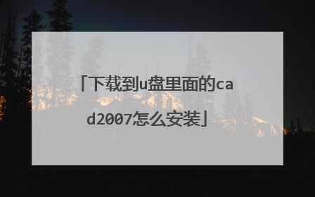 下载到u盘里面的cad2007怎么安装
