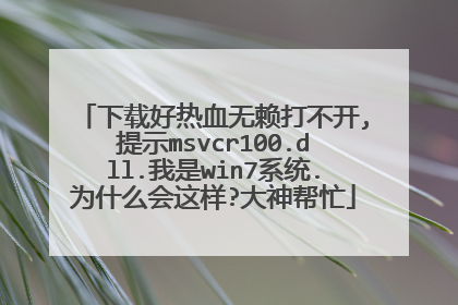 下载好热血无赖打不开,提示msvcr100.dll.我是win7系统.为什么会这样?大神帮忙